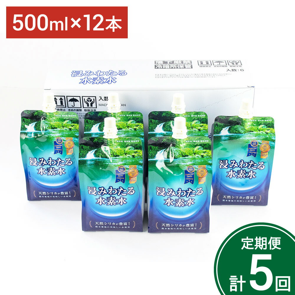 7位! 口コミ数「0件」評価「0」【定期便計5回】浸みわたる水素水 500ml×12本×5回発送 合計30L 水 水素水 天然水 飲料水 ミネラルウォーター アルミパウチ パ･･･ 