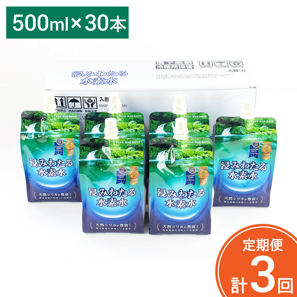 【ふるさと納税】【定期便計3回】浸みわたる水素水 500ml×30本×3回発送 合計45L 水 水素水 天然水 飲料水 ミネラルウォーター アルミパウチ パウチ 国産 九州産 熊本県産 菊池市産 送料無料