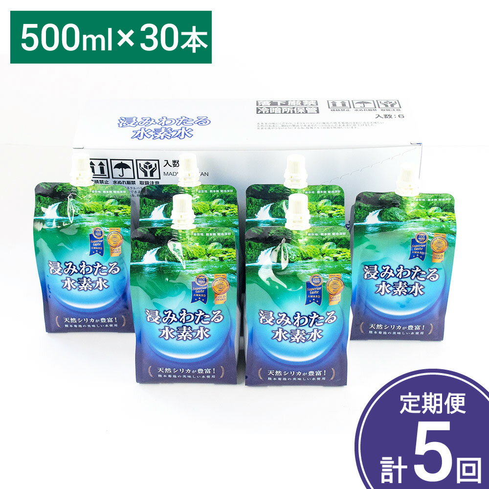 17位! 口コミ数「0件」評価「0」【定期便計5回】浸みわたる水素水 500ml×30本×5回発送 合計75L 水 水素水 天然水 飲料水 ミネラルウォーター アルミパウチ パ･･･ 