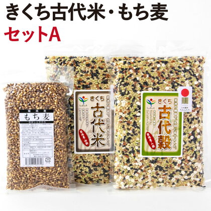 きくち古代米・もち麦 セットA【ファームきくち】 四穀 八穀 500g×1パック もち麦 200g×1パック セット 雑穀米 お米 米 もち麦 菊池市産 熊本県産 九州産 送料無料