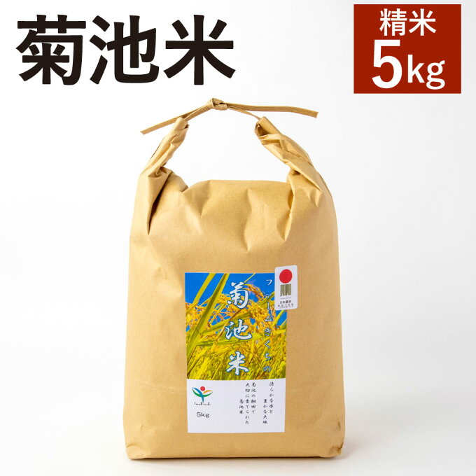 【ふるさと納税】菊池米 5kg【ファームきくち】 ヒノヒカリ 精米 白米 お米 米 ...