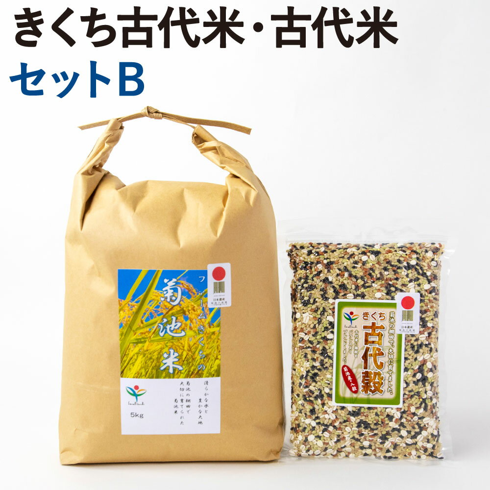 きくち古代米・古代米 セットB【ファームきくち】 精米 ヒノヒカリ 5kg×1袋 八穀 500g×1パック セット 精米 白米 雑穀米 お米 米 令和5年産 菊池市産 熊本県産 送料無料