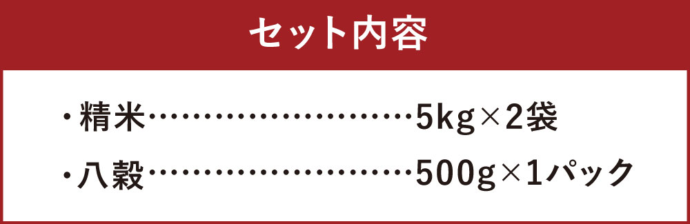 【ふるさと納税】きくち古代米・古代米 セットD【ファームきくち】 精米 ヒノヒカリ 5kg×2袋 八穀 500g×1パック セット 精米 白米 雑穀米 お米 米 菊池市産 熊本県産 九州産 送料無料