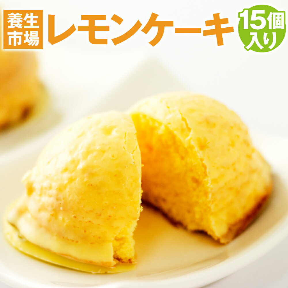 51位! 口コミ数「0件」評価「0」レモンケーキ 15個入り【養生市場】合計約750g レモン ケーキ 檸檬ケーキ レモンチョコ おかし お菓子 デザート スイーツ おやつ 国･･･ 