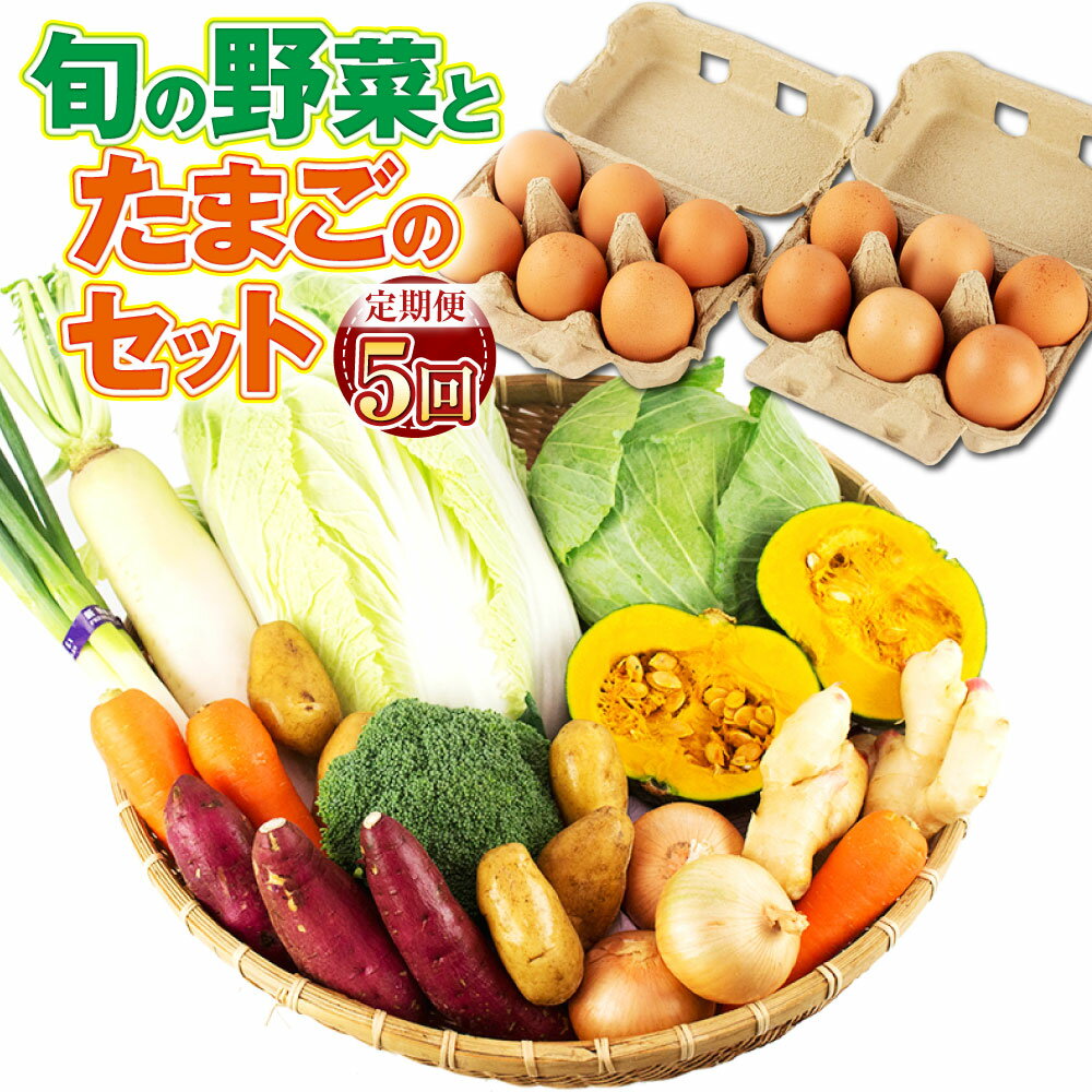 9位! 口コミ数「0件」評価「0」【定期便5回】旬の野菜とたまごのセット【メロンドーム】野菜 卵 にんにくたまご 詰め合わせ セット おまかせ ランダム 新鮮 国産 九州産 ･･･ 