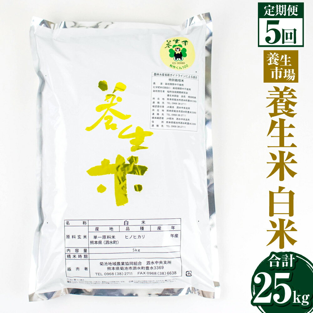 [定期便5回]養生米 白米 合計25kg 5kg×5回[養生市場]定期便 5ヶ月 5ヶ月お届け ヒノヒカリ 精米 米 お米 令和5年産 九州産 熊本県産 菊池市産 送料無料