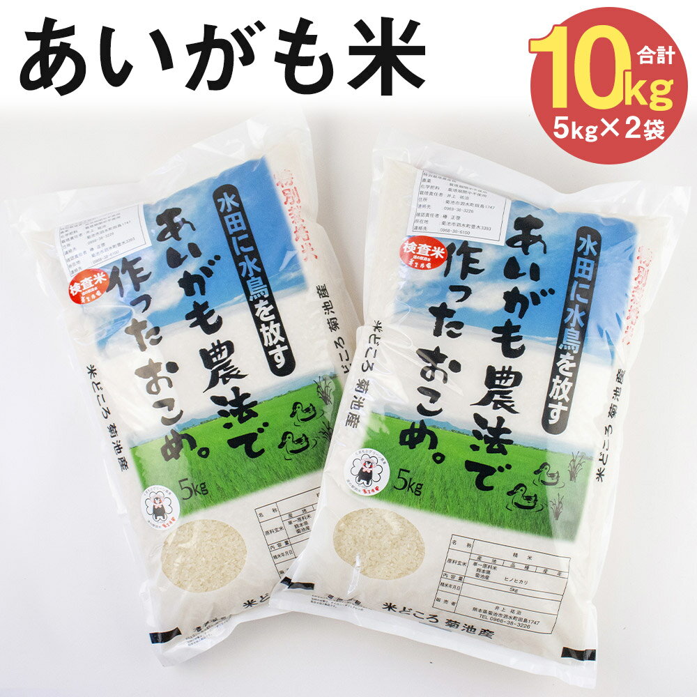 あいがも米 合計10kg 5kg×2袋【養生市場】ヒノヒカリ 精米 白米 米 お米 令和5年産 九州産 熊本県産 菊池市産 送料無料