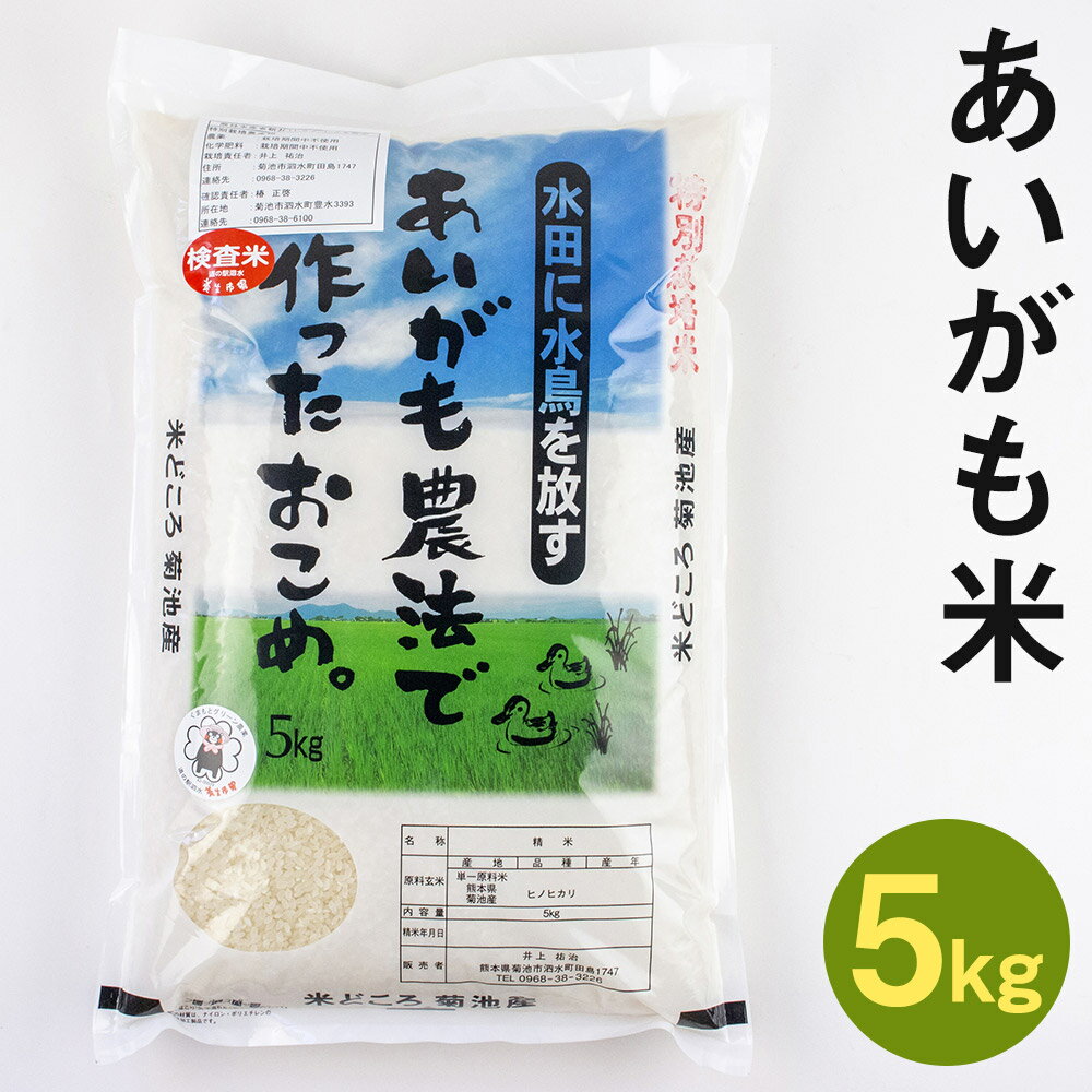 あいがも米 5kg【養生市場】ヒノヒカリ 精米 白米 米 お米 令和5年産 九州産 熊本県産 菊池市産 送料無料