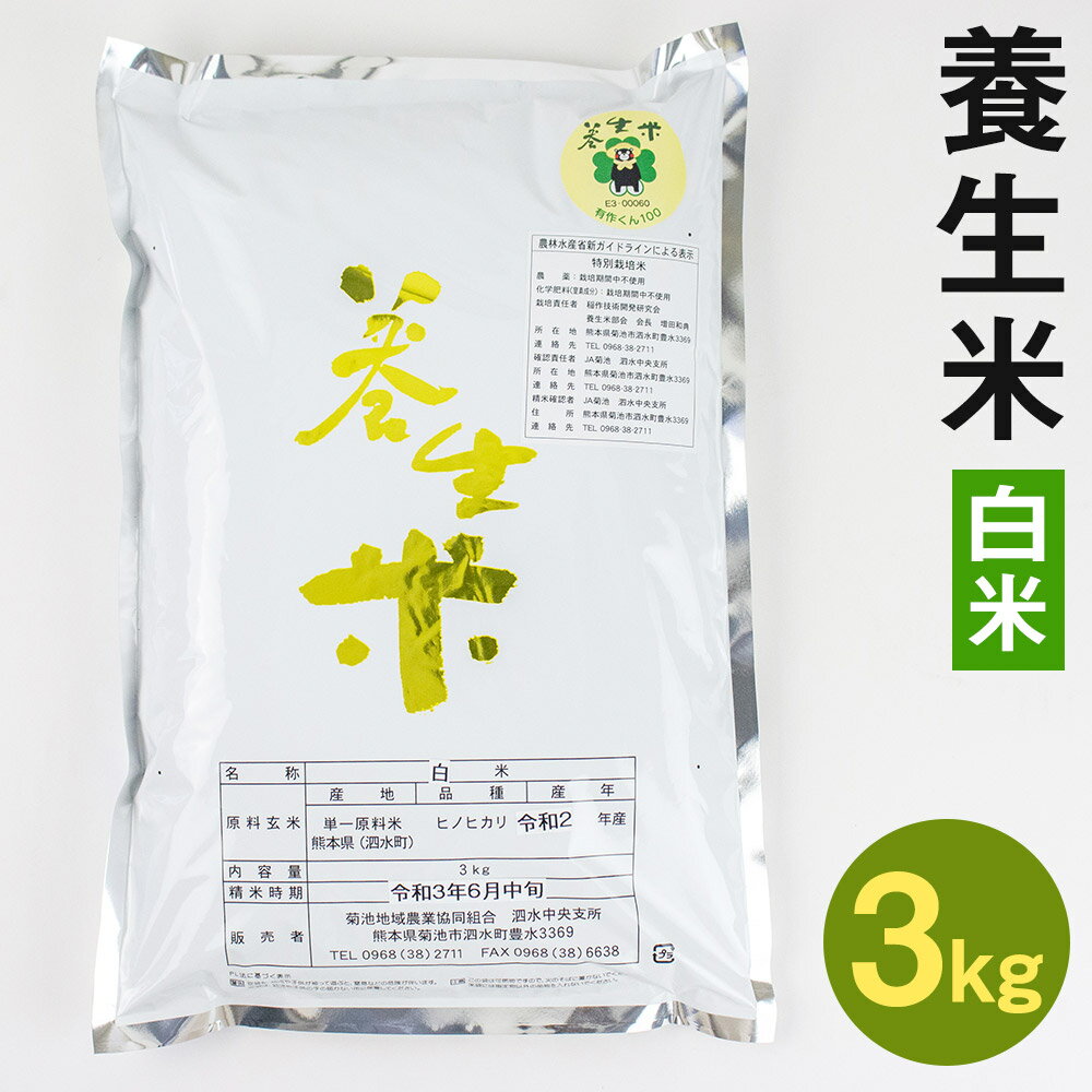 養生米 白米 3kg【養生市場】ヒノヒカリ 精米 米 お米 令和5年産 九州産 熊本県産 菊池市産 送料無料