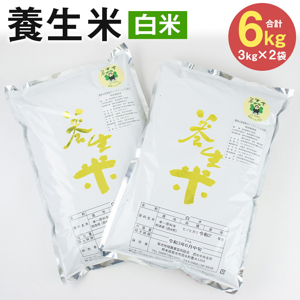 人気ランキング第51位「熊本県菊池市」口コミ数「0件」評価「0」養生米 白米 合計6kg 3kg×2袋【養生市場】ヒノヒカリ 精米 米 お米 令和5年産 九州産 熊本県産 菊池市産 送料無料