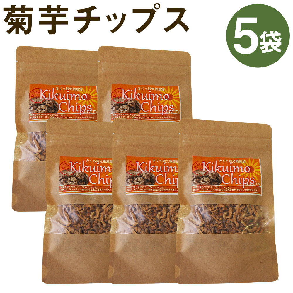 4位! 口コミ数「0件」評価「0」菊芋チップスセット 5袋 40g×5袋 合計200g チップス お菓子 おつまみ おやつ 菊池市産 熊本県産 きくいも 菊芋 健康 セット ･･･ 