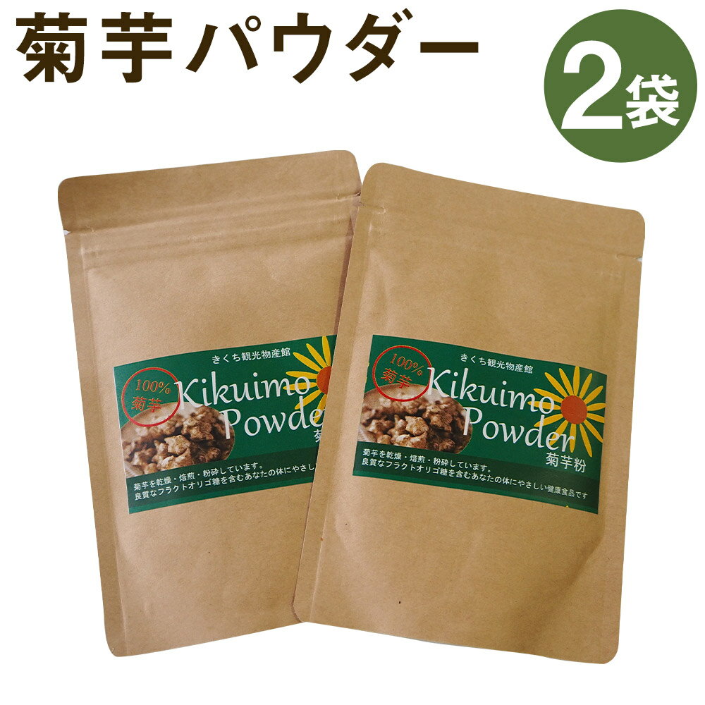 菊芋パウダーセット 2袋 50g×2袋 合計100g パウダー 粉末 菊池市産 熊本県産 きくいも 菊芋 健康 セット 送料無料