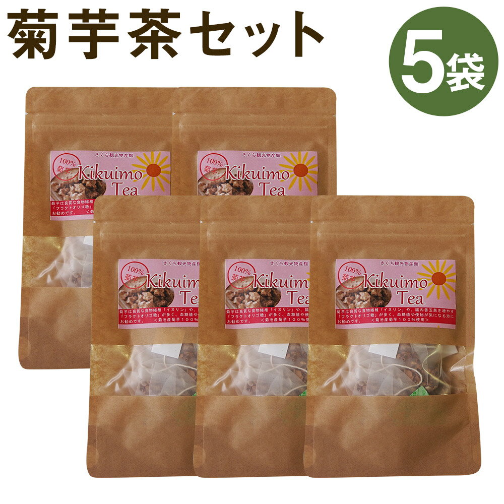 菊芋茶セット 5袋 2g×10包×5袋 お茶 ティーパック 菊池市産 熊本県産 きくいも 菊芋 健康 セット 送料無料