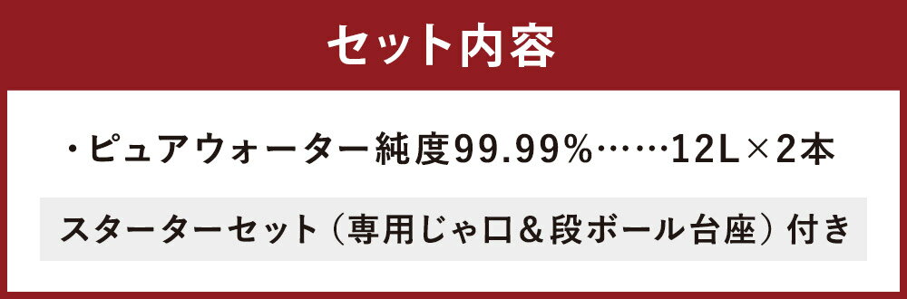 【ふるさと納税】ピュアウォーター 純度99.99% 12L×2本 合計24L スターターセット付き（専用蛇口・段ボール台座） ROウォーター ピュアウォーター 飲料水 ドリンク 軟水 熊本県 菊池市 送料無料