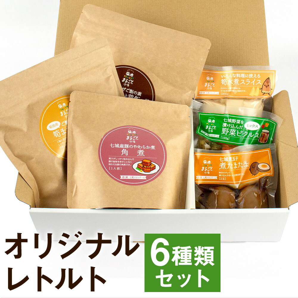 オリジナルレトルト6種セット [メロンドーム] 詰め合わせ セット 炊き込みご飯の素 豚角煮 ピクルス 筍水煮 煮たまご 保存食 非常食 長期保存 送料無料