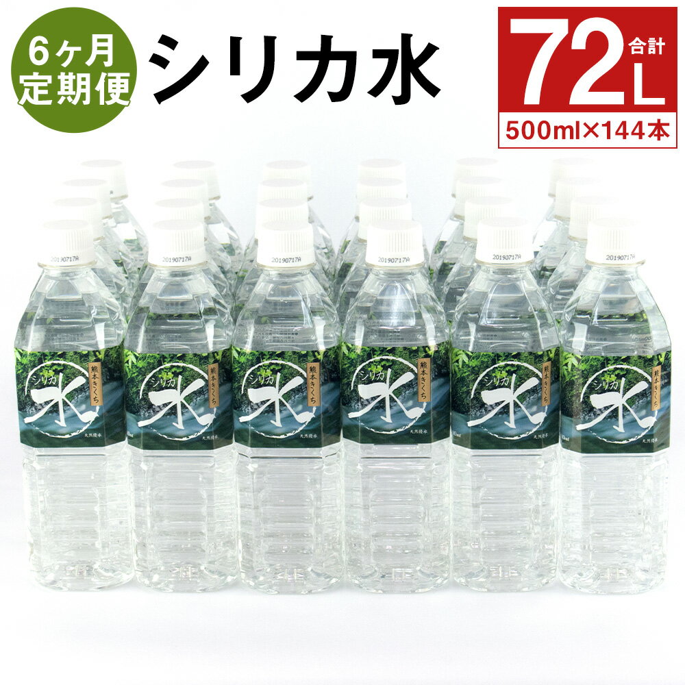 【ふるさと納税】【定期便計6回】シリカ水 500ml×24本【メロンドーム】 500ml×24本×6...