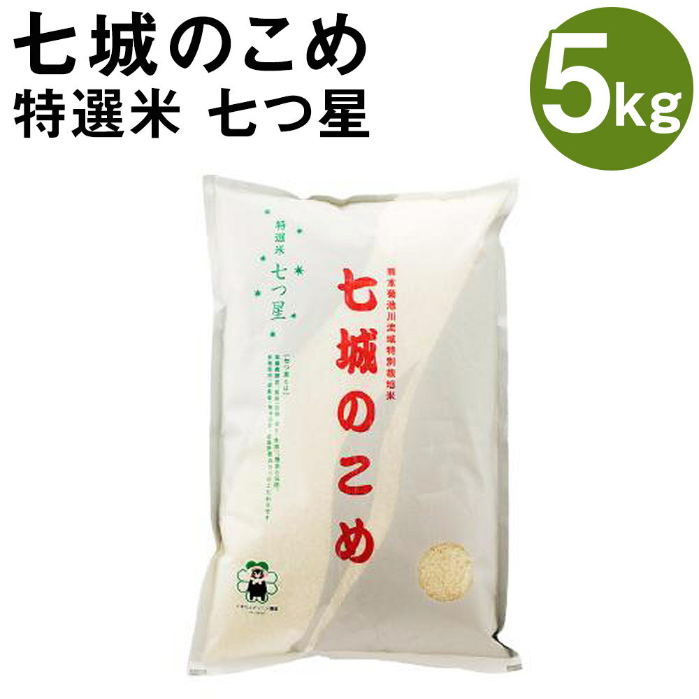 【ふるさと納税】七城のこめ 特選米 七つ星 精米 5kg ヒノヒカリ ひのひかり お...