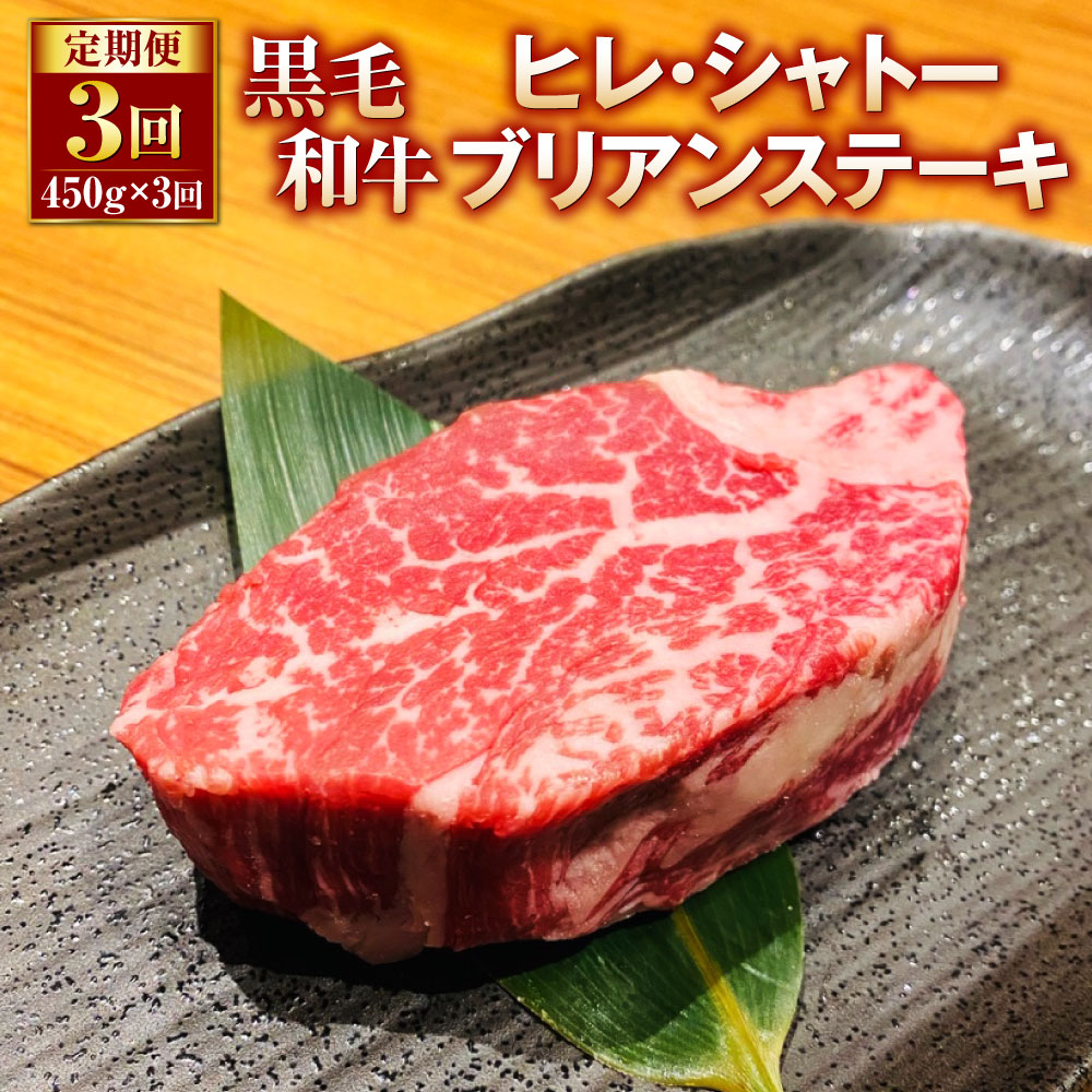 [定期便3回]黒毛和牛 ヒレ・シャトーブリアンステーキ 合計1.35kg 450g×3回 シャトーブリアン ヒレ肉 ステーキ肉 ステーキ用 和牛 牛 牛肉 肉 国産 九州産 熊本県産 冷凍 3ヶ月 送料無料