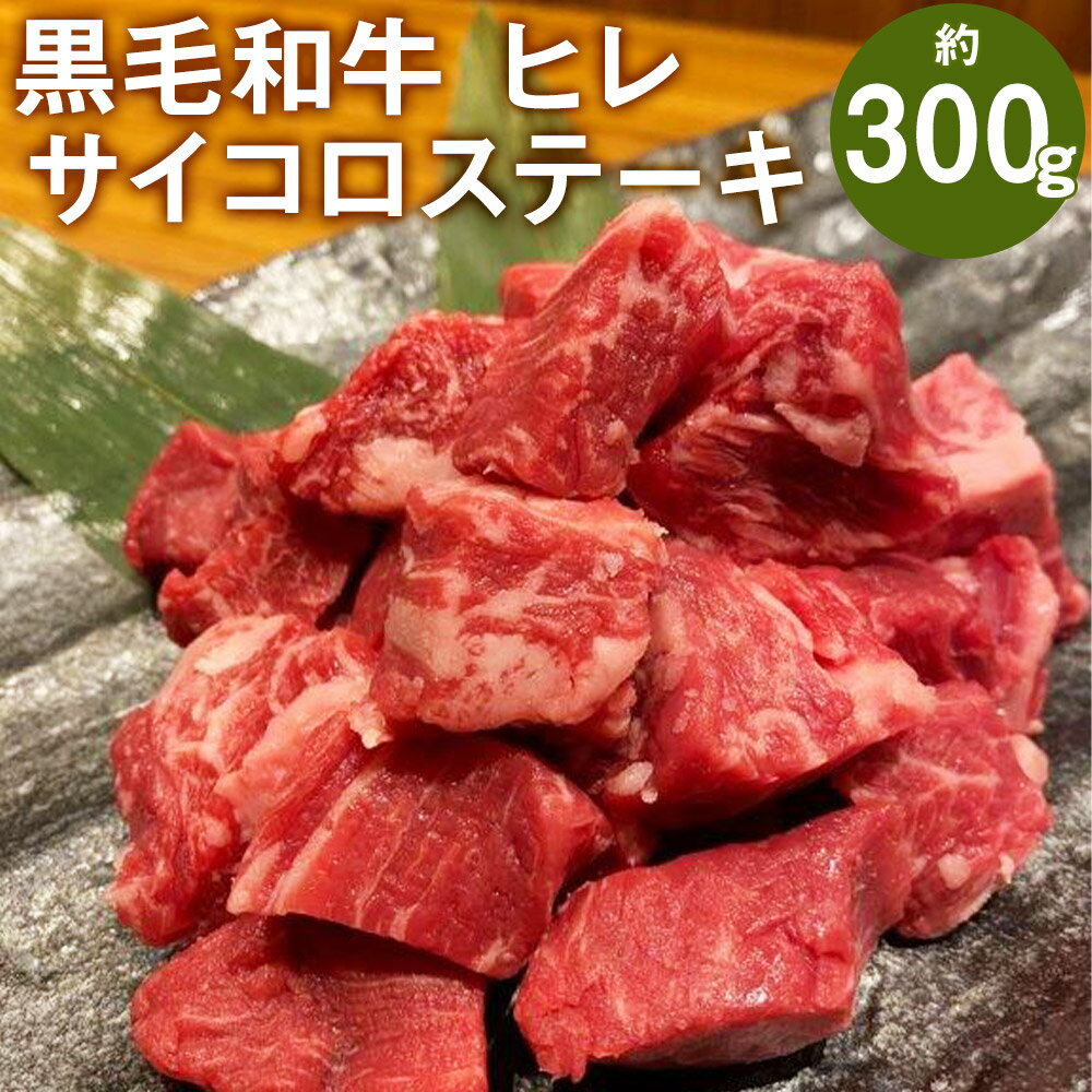 黒毛和牛 ヒレサイコロステーキ 約300g 1cm〜2cmカット済み ヒレ 牛肉 お肉 和牛 カット済み 一口サイズ 熊本県産 九州産 国産 冷凍 送料無料