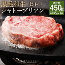 8位! 口コミ数「4件」評価「4」黒毛和牛 ヒレ・シャトーブリアン ステーキ 約150g×3枚 合計約450g ヒレ2枚 シャトーブリアン1枚 ヒレ肉 ステーキ肉 ステーキ用･･･ 