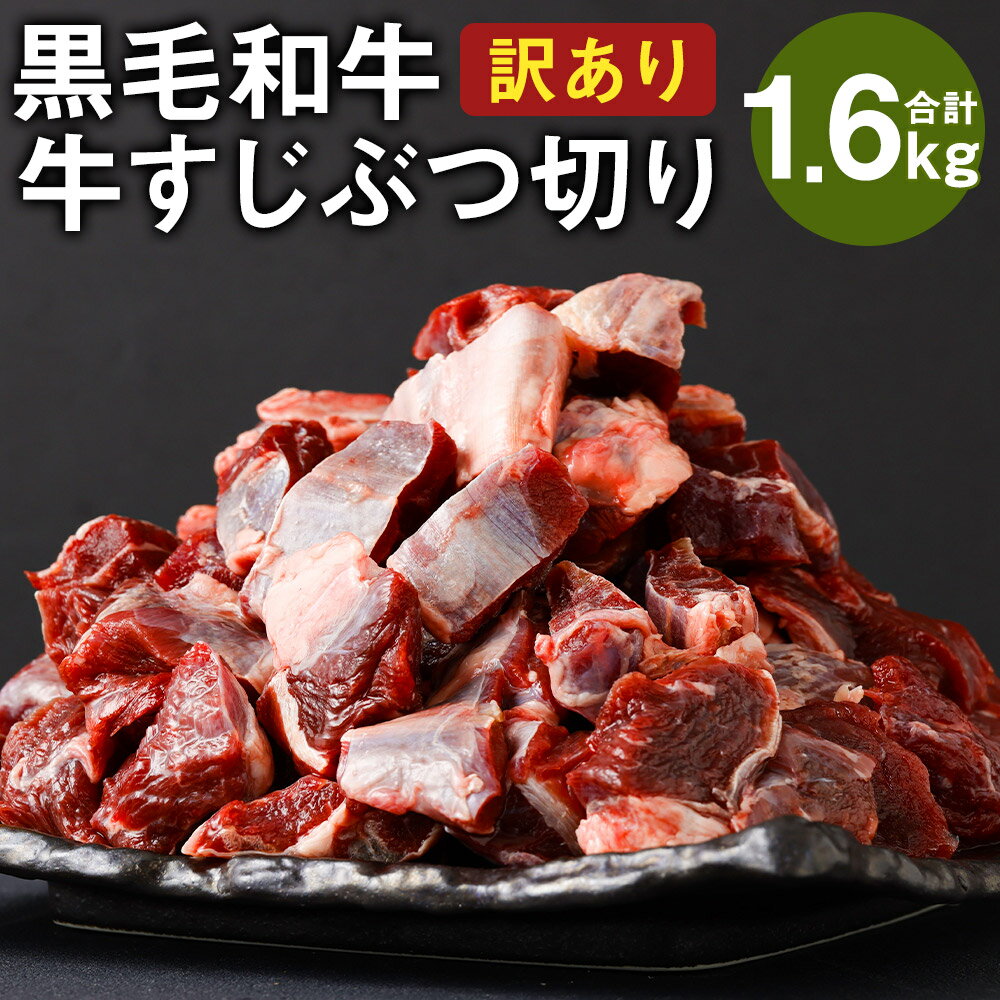 訳あり 黒毛和牛 牛すじぶつ切り 合計約1.6kg 約500g×2パック＋600g ご家庭用 牛筋 肉 お肉 牛肉 和牛 国産牛 国産 九州産 熊本県産 冷凍 送料無料