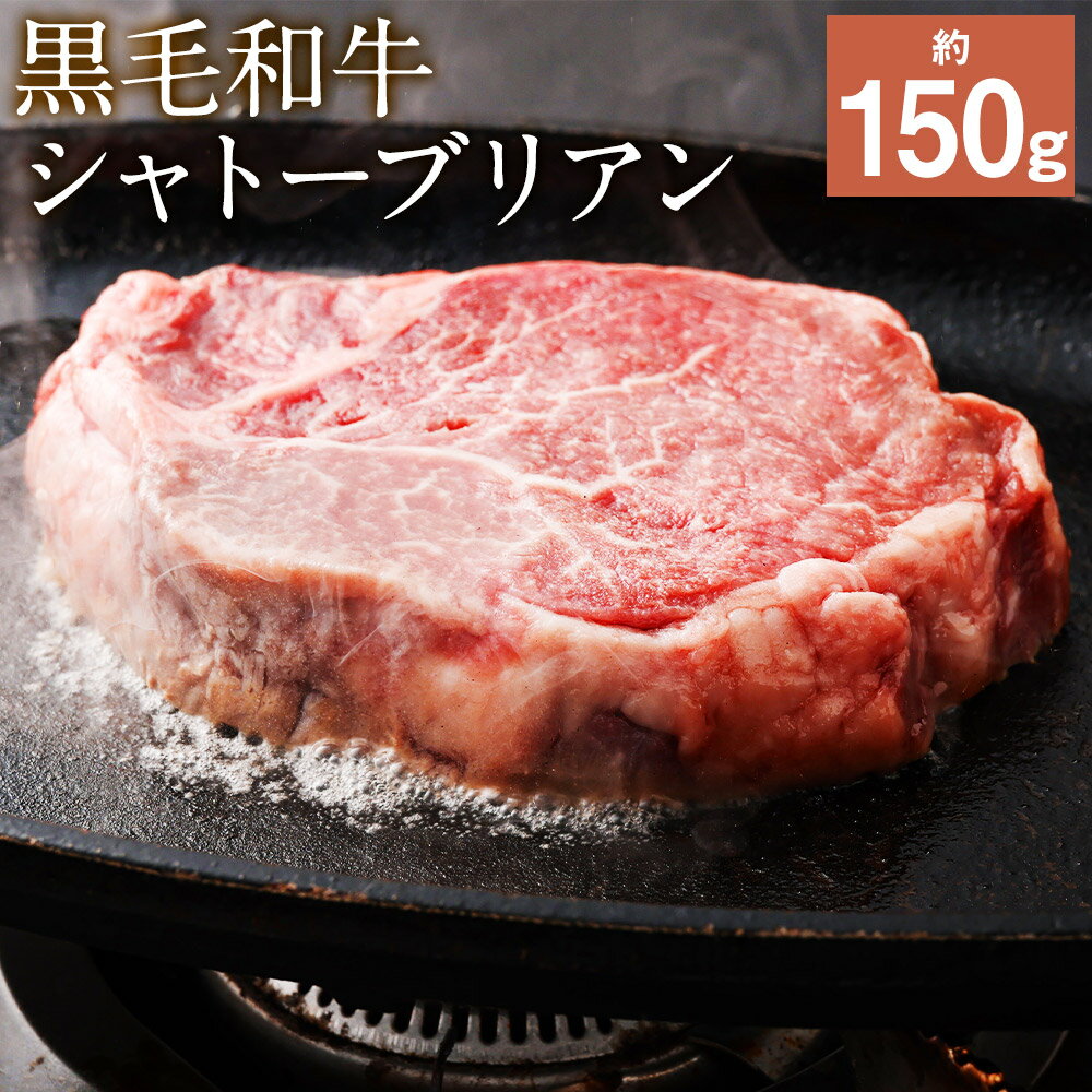 22位! 口コミ数「0件」評価「0」黒毛和牛 シャトーブリアン ステーキ 約150g シャトーブリアン ステーキ肉 ステーキ用 和牛 牛 牛肉 肉 国産 九州産 熊本県産 冷凍･･･ 