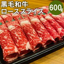 【ふるさと納税】黒毛和牛 ロース スライス 600g 和牛 牛 牛肉 肉 すき焼き用 しゃぶしゃぶ用 国産 九州産 熊本県産 冷凍 送料無料 1