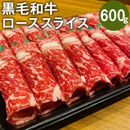 黒毛和牛 ロース スライス 600g 和牛 牛 牛肉 肉 すき焼き用 しゃぶしゃぶ用 国産 九州産 熊本県産 冷凍 送料無料
