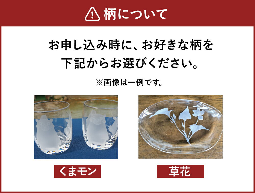 【ふるさと納税】手ひねり(長) 2個組 手ひねり セット 柄 選べる くまモン 草花 彫刻 陶芸 硝子 コップ グラス 食器 菊池市 送料無料