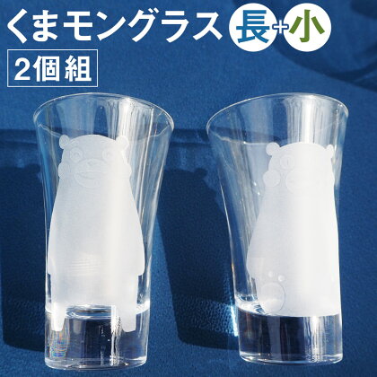 グラス(長・小) 2個組(くまモン) グラス セット くまモン 彫刻 硝子 コップ 食器 菊池市 送料無料