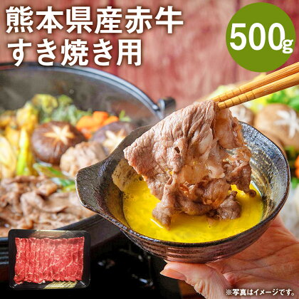 熊本県産赤牛 すき焼き用 500g モモ クリミ いずれか1種 牛肉 牛 ランダム 国産 九州産 熊本県産 菊池市 冷凍 送料無料