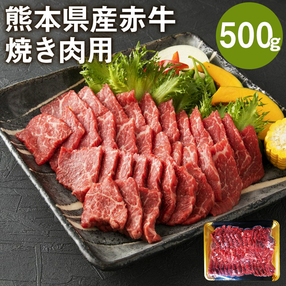 熊本県産赤牛 焼き肉用 500g バラ モモ ウデ いずれか1種 牛肉 牛 ランダム 国産 九州産 熊本県産 菊池市 冷凍 送料無料