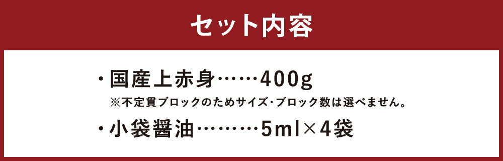 【ふるさと納税】国産上赤身馬刺し 400g 馬刺 馬刺し 上赤身 馬 馬肉 ブロック 小袋醤油付き 九州 熊本県 菊池市 冷凍 送料無料