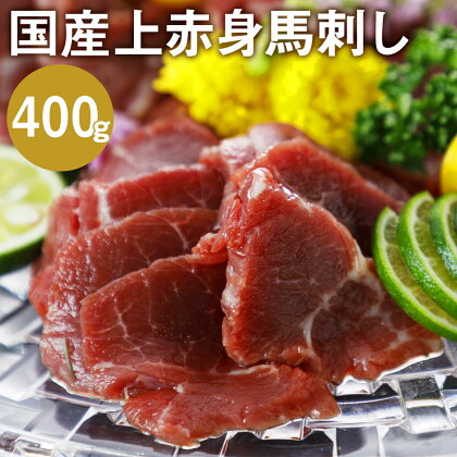 国産上赤身馬刺し 400g 馬刺 馬刺し 上赤身 馬 馬肉 ブロック 小袋醤油付き 九州 熊本県 菊池市 冷凍 送料無料