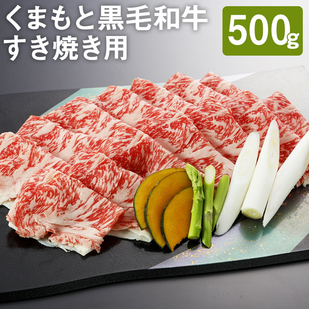 くまもと黒毛和牛 すきやき用 500g スライス すき焼き 和牛 牛肉 お肉 熊本県産 九州産 国産 冷凍 送料無料