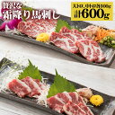 【ふるさと納税】贅沢な霜降り馬刺しの食べ比べ 大トロ馬刺し・中トロ馬刺し 各300g 合計600g 馬刺し 大トロ 中トロ 霜降り ブロック 小袋醤油・小袋生姜付き 食べ比べ 冷凍 生食用 送料無料《90日以内に出荷予定(土日祝除く)》