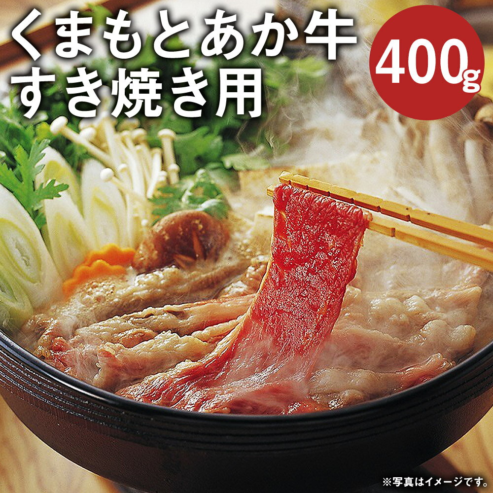 くまもとあか牛(GI) すきやき 400g GI認証取得牛 牛肉 肉 和牛 あか牛 赤牛 熊本 すき焼き すきやき 薄切り お肉 冷凍 国産 九州産 熊本県産 送料無料