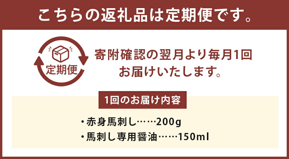 【ふるさと納税】【選べる定期便】赤身馬刺し 3ヶ月定期便/6ヶ月定期便 1回のお届けにつき約200g 専用醬油1本 馬刺 馬刺し 馬 馬肉 ブロック 九州 熊本県 菊池市 冷凍 送料無料