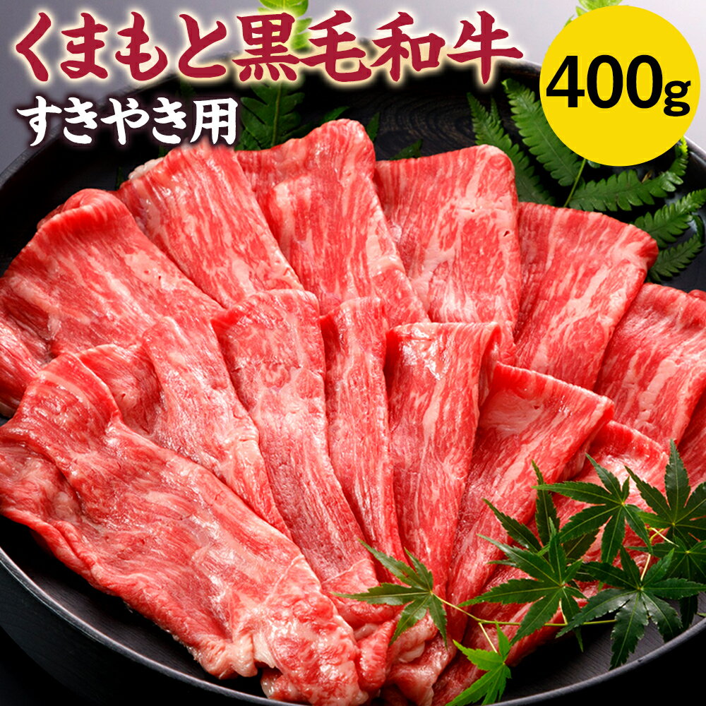 くまもと黒毛和牛 すきやき用 400g 牛肉 黒毛和牛 くまもと黒毛和牛 霜降り お肉 すき焼き 国産 九州産 熊本県産 冷凍 送料無料