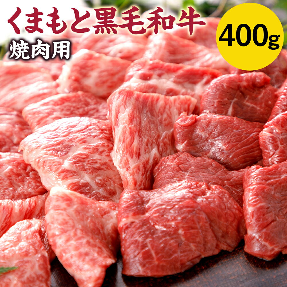 くまもと黒毛和牛 焼肉用 400g 牛肉 黒毛和牛 くまもと黒毛和牛 霜降り お肉 焼肉 国産 九州産 熊本県産 冷凍 送料無料