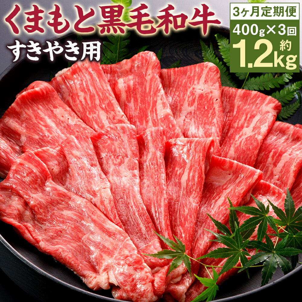 【3回定期便】くまもと黒毛和牛 すきやき用 400g×3回お届け 合計1.2kg 3ヶ月定期便 牛肉 黒毛和牛 くまもと黒毛和牛 霜降り お肉 すき焼き 国産 九州産 熊本県産 冷凍 送料無料