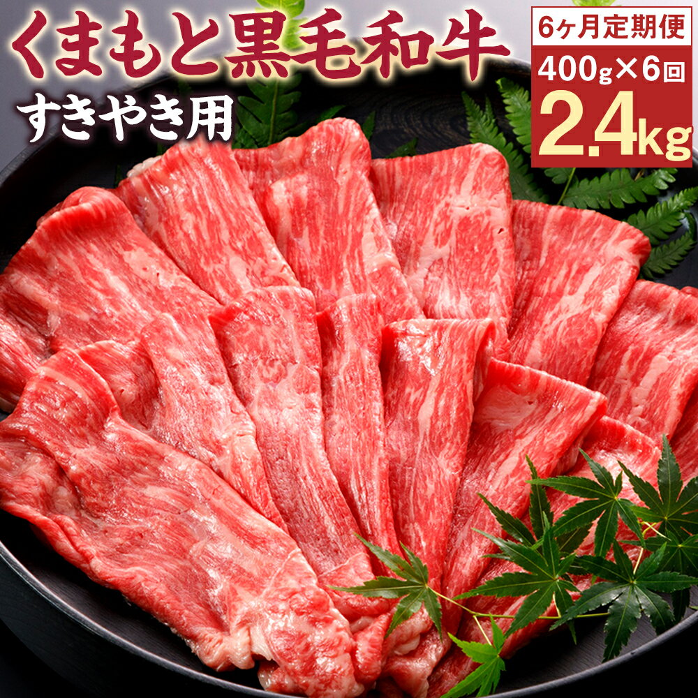 【6回定期便】くまもと黒毛和牛 すきやき用 400g×6回お届け 合計2.4kg 6ヶ月定期便 牛肉 黒毛和牛 くまもと黒毛和牛 霜降り お肉 すき焼き 国産 九州産 熊本県産 冷凍 送料無料