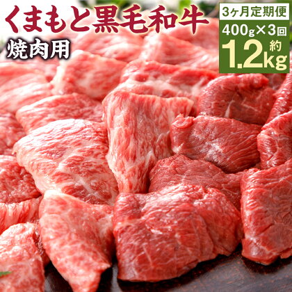 【3回定期便】くまもと黒毛和牛 焼肉用 400g×3回お届け 合計1.2kg 3ヶ月定期便 牛肉 黒毛和牛 くまもと黒毛和牛 霜降り お肉 焼肉 国産 九州産 熊本県産 冷凍 送料無料