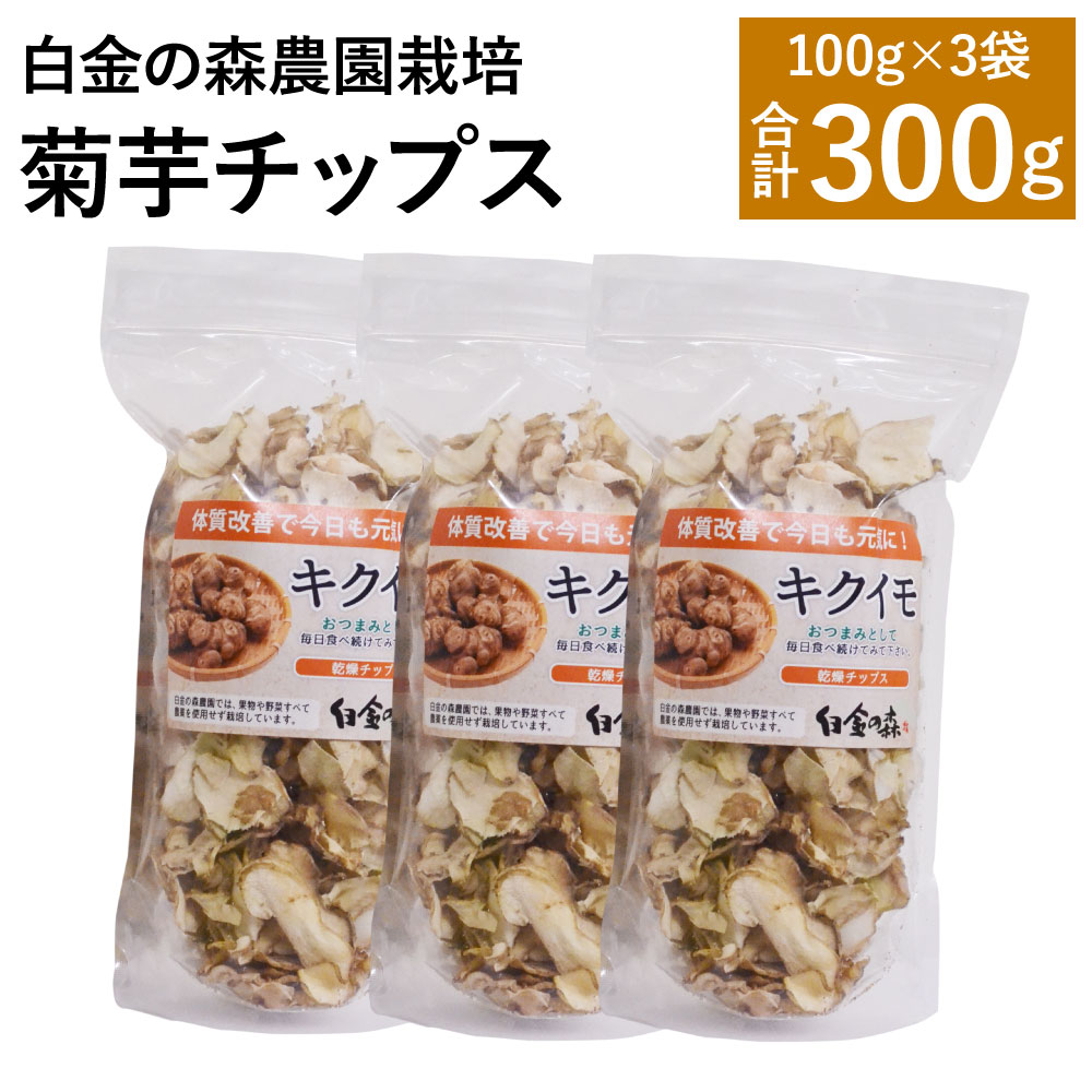 白金の森農園栽培 菊芋チップス 100g×3袋入 合計300g 菊芋 きくいも 健康 イヌリン セット 熊本県産 送料無料