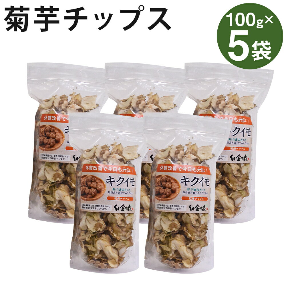 16位! 口コミ数「0件」評価「0」白金の森農園栽培 菊芋チップス 100g×5袋入 合計500g 菊芋 きくいも 健康 イヌリン セット 熊本県産 送料無料