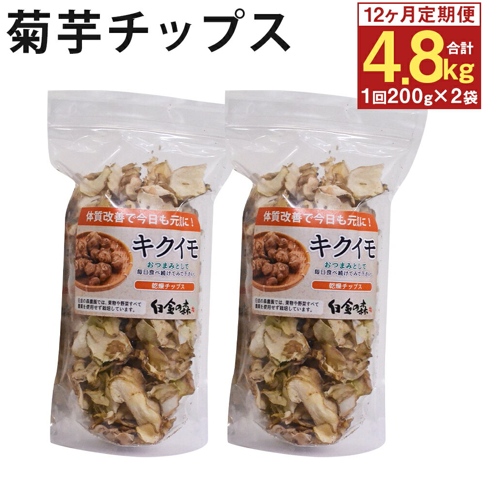 【ふるさと納税】【12ヶ月定期便】白金の森農園栽培 菊芋チップス 200g×2袋×12回 合計4.8kg 24袋 12回...