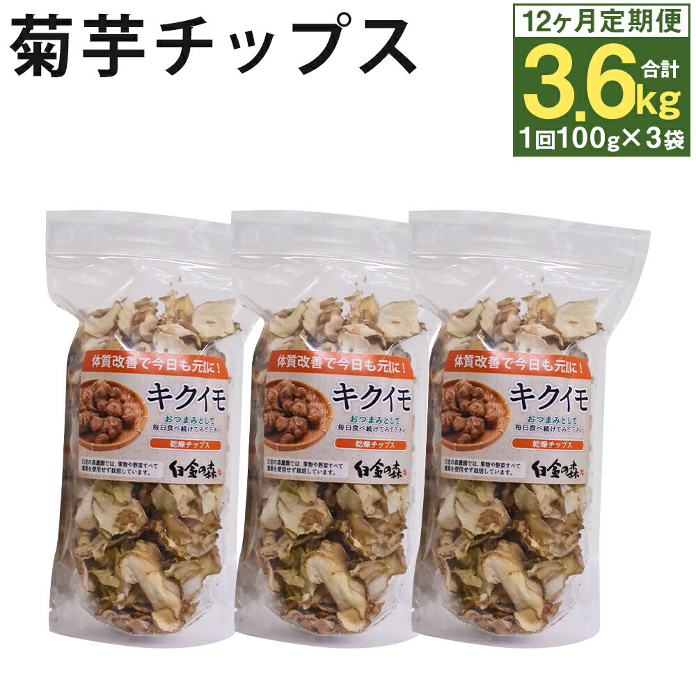 2位! 口コミ数「0件」評価「0」【12ヶ月定期便】白金の森農園栽培 菊芋チップス 100g×3袋×12回 合計3.6kg 36袋 12回お届け 定期便 菊芋 きくいも 健康･･･ 