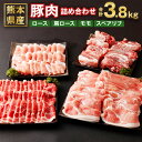 【ふるさと納税】熊本県産 豚肉詰め合わせ 合計3.8kg ロース(スライス 500g) 肩ロース（しゃぶしゃぶ用 800g） モモ (スライス 1.5kg) スペアリブ (ぶつ切り 1kg) 詰め合わせ 食べ比べ セット お肉 冷凍 国産 送料無料
