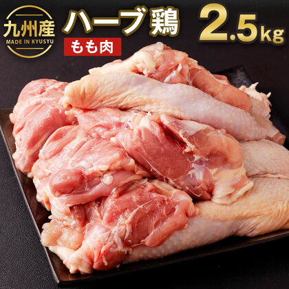 九州産 ハーブ鶏 もも肉 2.5kg 鶏肉 モモ肉 お肉 からあげ 親子丼 チキンカレー 煮物 冷凍 国産 送料無料