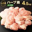 商品詳細 名称 九州産ハーブ鶏 ムネ肉 産地 九州産 内容量 4.5kg 賞味期限 発送日より180日 保存方法 到着後は冷凍庫で保管ください。 提供者 植田商事有限会社 商品説明 九州産ハーブ鶏とは、九州の自然豊かな環境の中でハーブ原料を餌に与え、健康に育った鶏肉です。 鶏肉独特の臭みが少なく、コクと旨味がしっかりとあります。 たくさんお召し上がりいただけるよう、4.5kgお届けいたします。 ムネ肉は、脂肪が少なく、身は柔らかく淡泊です。皮を取り除くと、ささ身のようにあっさりとして、低カロリーになります。脂肪分が気になる人にもおすすめです。 チキンカレー、からあげ、親子丼、煮物、サラダチキンなど様々なお料理におすすめです。 地場産品に該当する理由 区域内でと畜場にてと畜(とさつから解体)から加工、血抜き、骨抜き、部位分け、硬い箇所の除去、最終梱包までの全工程(100%)行っており、区域内での製造・加工工程が価値の半分を一定以上上回る割合を生み出している 工夫やこだわり 創業50余年。先代より受け継いだ手作業による丁寧な仕事をモットーに、こだわりのハーブ鶏、熊本県産豚をメインにより良い商品・製品をお客様にお届けすることを心がけております。 環境 目の前を雄大な菊池川が流れています。自然豊かな菊池を返礼品を通して感じていただければと思います。 ・ふるさと納税よくある質問はこちら ・寄附申込みのキャンセル、返礼品の変更・返品はできません。あらかじめご了承ください。寄附金の使い道について 「ふるさと納税」寄付金は、下記の事業を推進する資金として活用してまいります。 寄付を希望される皆さまの想いでお選びください。 (1)豊富な資源を生かした産業づくり（産業と経済） (2)みんなで支え合う安心づくり（子育てと健康福祉） (3)自然の恵みを守り安全で魅力あるまちづくり（自然環境と暮らしの基盤） (4)学び合いと地域が育む人づくり（教育と文化） (5)市長一任 受領申請書及びワンストップ特例申請書について ■受領書 入金確認後、注文内容確認画面の【注文者情報】に記載の住所に発送の用意が済み次第、順次お届けさせていただきます。 ■ワンストップ特例申請書 ワンストップ特例申請書は受領証明書と一緒にお送り致します。住民票住所が返礼品の送付先と異なる場合は必ず備考欄に住民票住所をご記入ください。